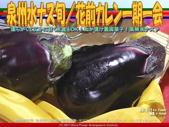 泉州水ナス旬(6)/花前カレン一期一会画像01 泉州水ナス旬(6)/花前カレン一期一会画像01