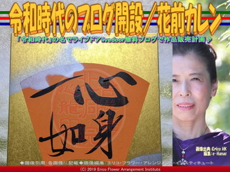 令和時代のブログ開設(6)／花前カレン画像01
▼画像クリックで640x480pxlsに拡大＠エリ子花前カレン