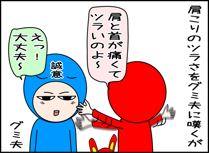 肩こりの辛さは理解して貰えない04