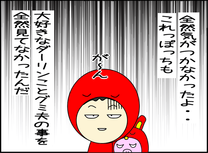 私は最低な妻なの？大好きなダーリンことグミ夫の変化に全然気がつかなかった。大好きなのに全然見てなかったんだ