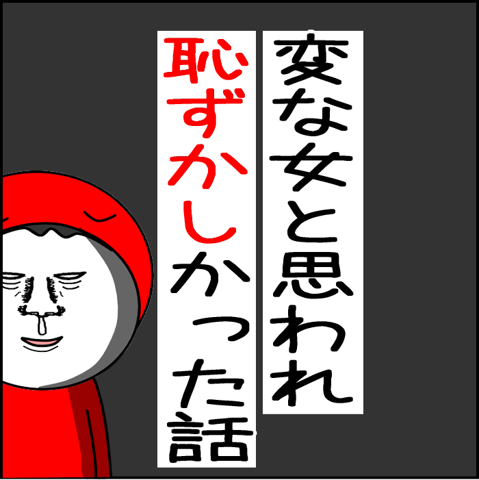 変な女と思われ恥ずかしかった話