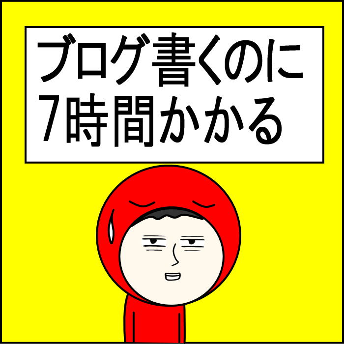 ブログの執筆時間は意外とかかる00