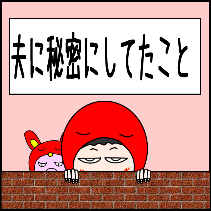 夫に秘密にしてたこと01