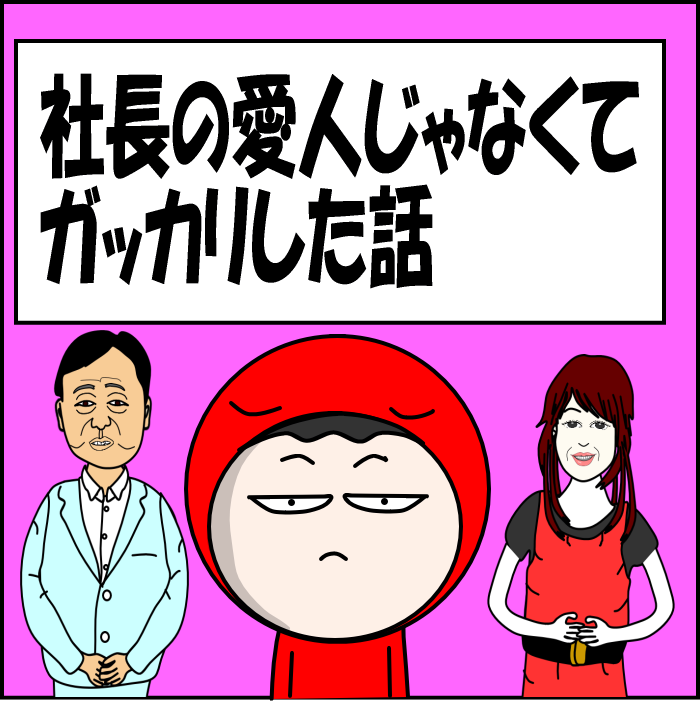 社長の愛人じゃなくてガッカリした話01
