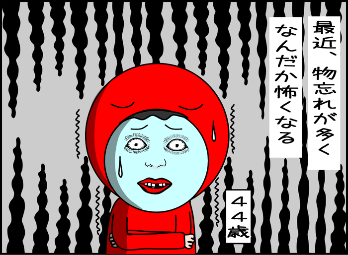 物忘れが怖い02