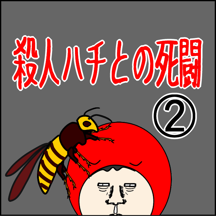 殺人バチとの死闘2-01