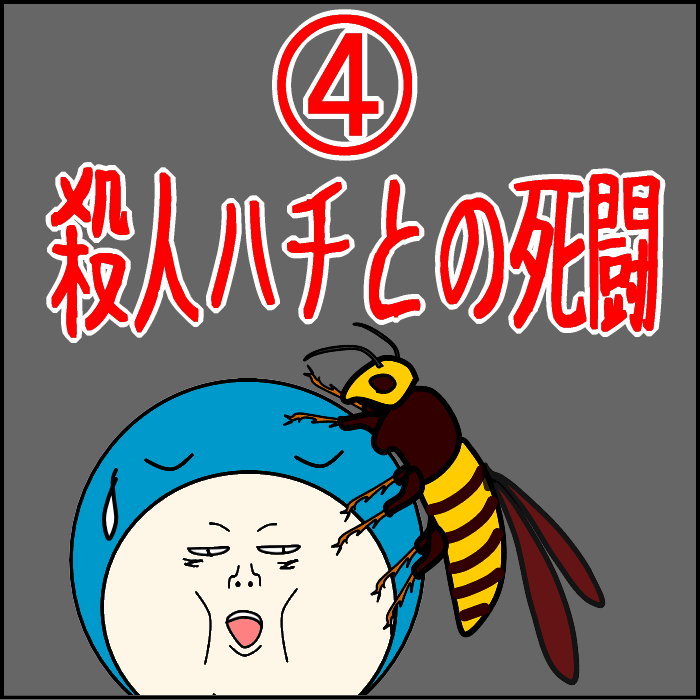 殺人バチとの死闘4-01