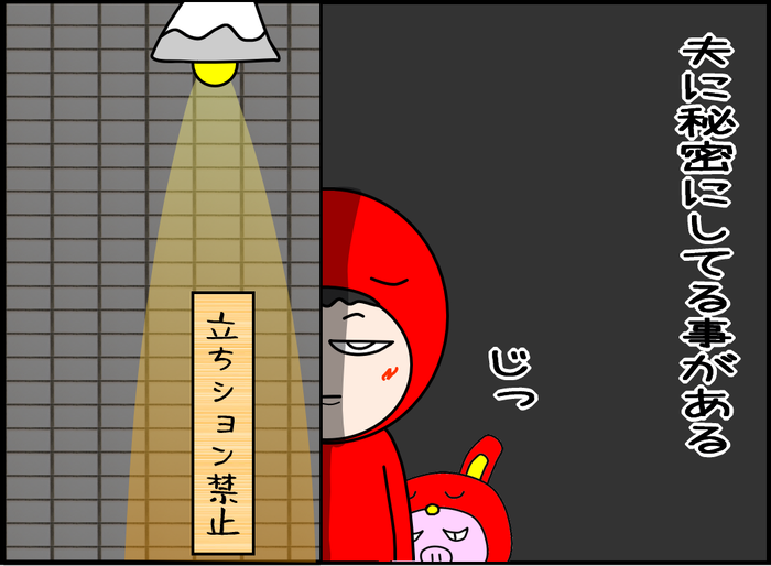 夫に秘密にしてたこと02