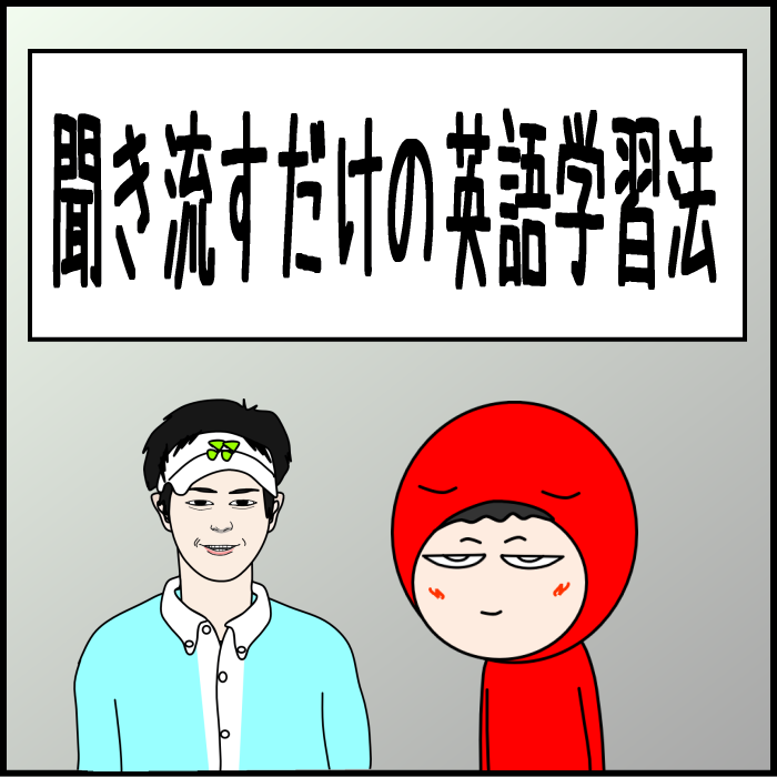 聞き流すだけの英語学習法01