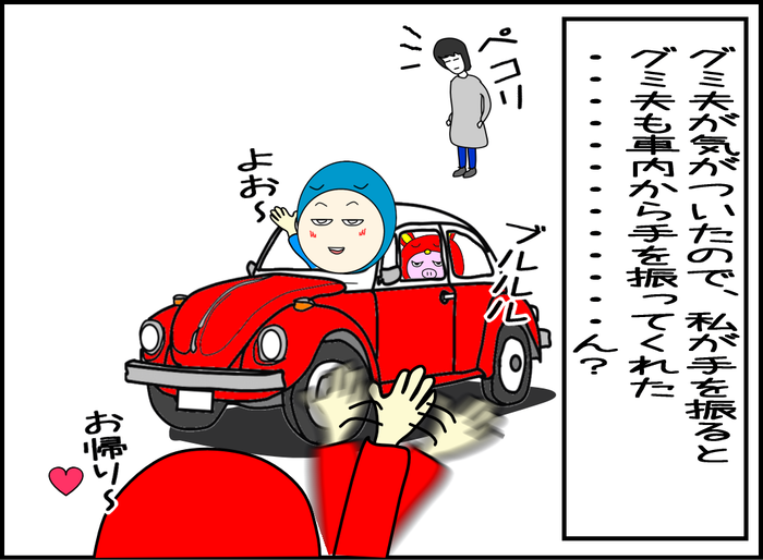 グミ夫が私に気がついたので、私が手を振るとグミ夫も車内から手を振り返した