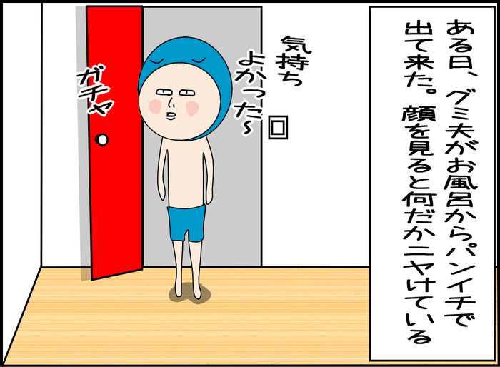 ある日、グミ夫がお風呂からパンイチで出てきた。なんだか顔がニヤけている