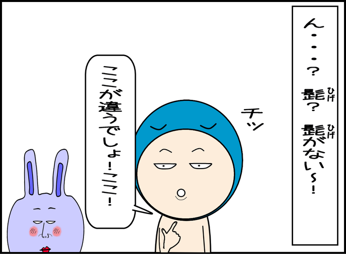 夫が自分の顎を指差す、「ここ！ここ！」ん？髭がない！