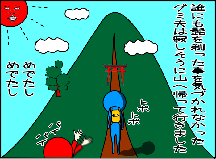 妻にも誰にも髭を剃った事を気がついて貰えなかったグミ夫は、寂しそうに山に帰って行きました。めでたし、めでたし。