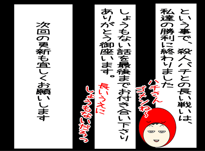 殺人バチとの死闘7-20