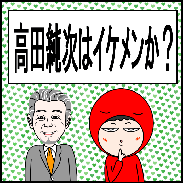 高田純次はイケメンなの?01