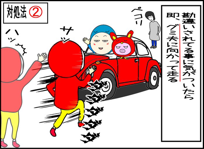 対処法2　勘違いされた事に気がついたら、急いでグミ夫に向かって走って駆け寄る