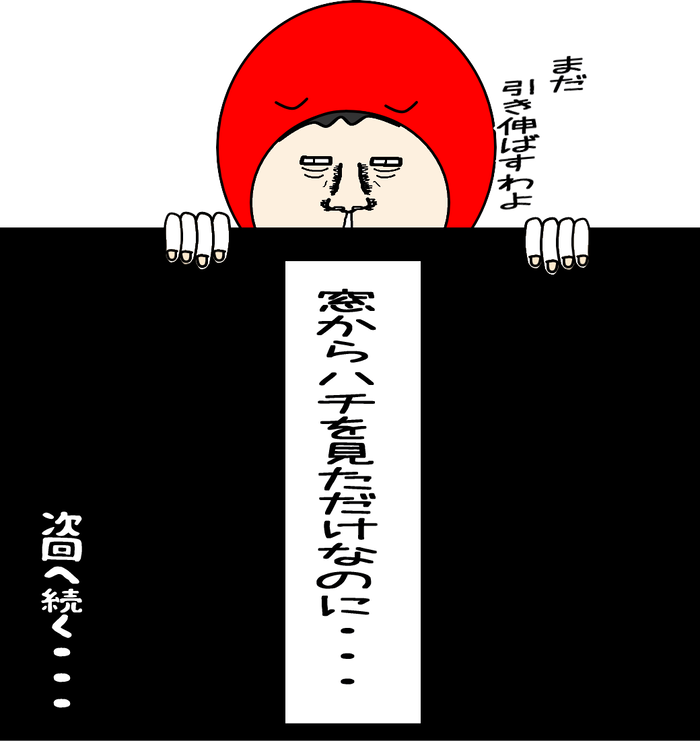 殺人バチとの死闘2-09