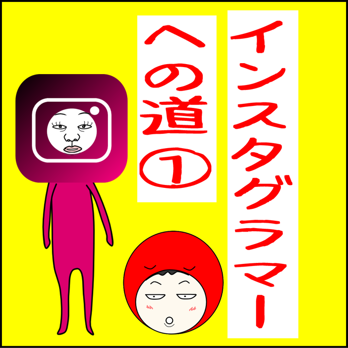 インスタグラマーへの道1表紙タイトル