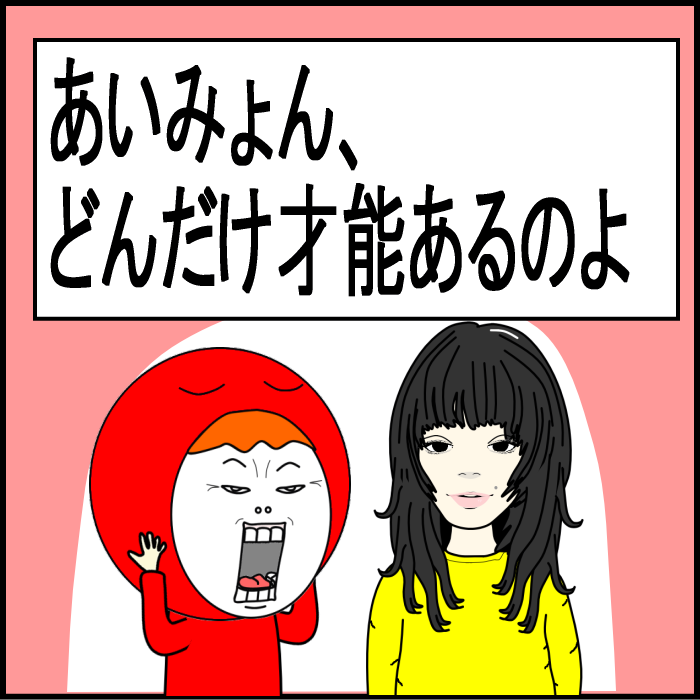 四十代の女、あいみょんに嫉妬する01