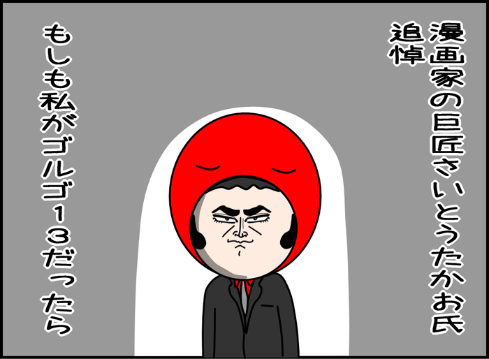 もしも私がゴルゴ13だったら02