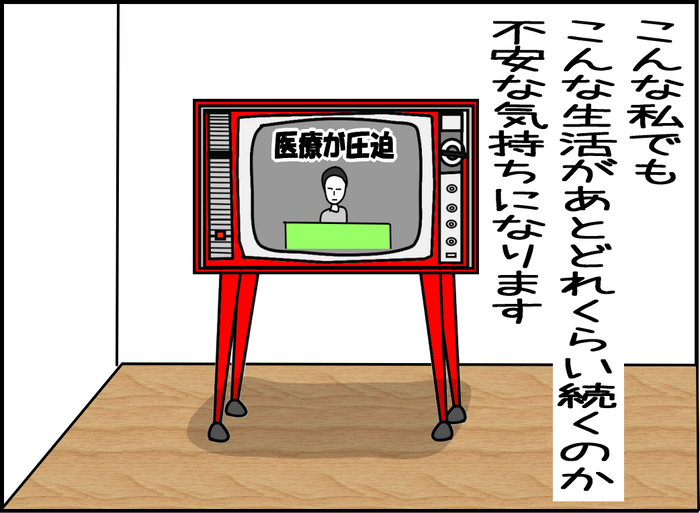 こんな私でもこんな生活があとどれくらい続くのか不安な気持ちになる