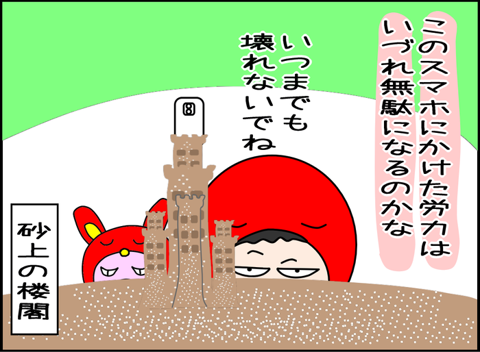 スマホの機種変が憂鬱な理由07