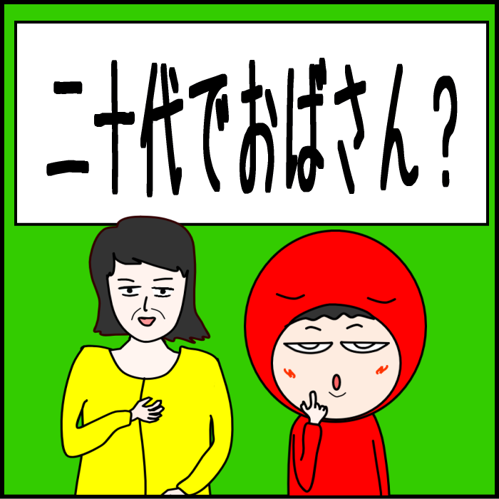 二十代でおばさん？01