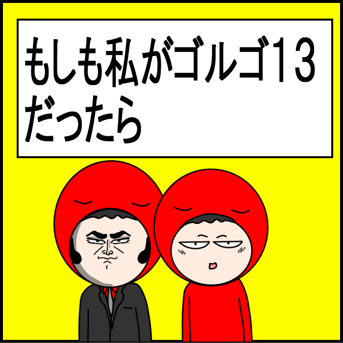 もしも私がゴルゴ13だったら01