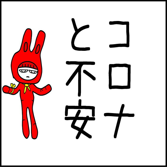 コロナと不安001