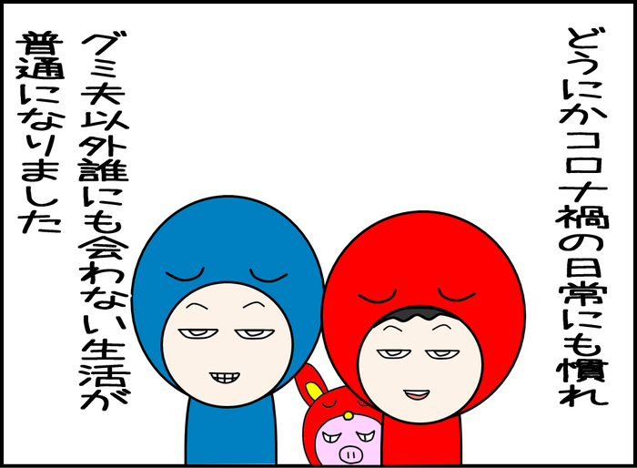 どうにかコロナ禍の日常にも慣れ、夫以外誰にも会わない生活が普通になった