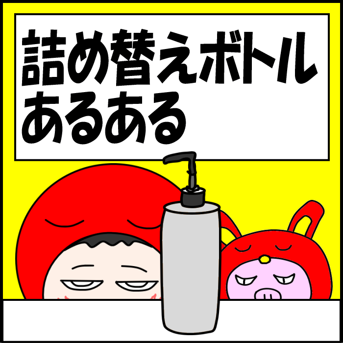 詰め替えボトルあるある01