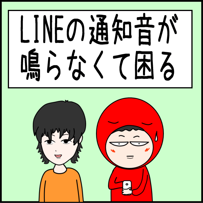 LINEの通知音が鳴らなくて困る01
