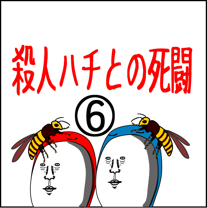 殺人バチとの死闘6-01