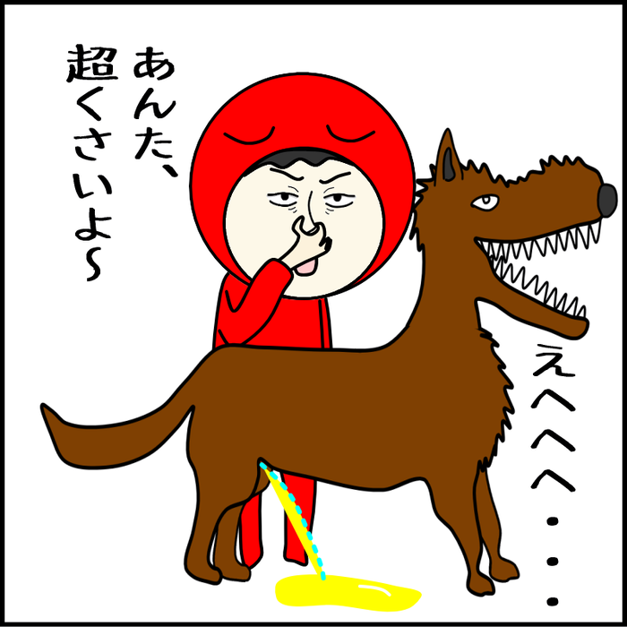 狼のおしっこ001
