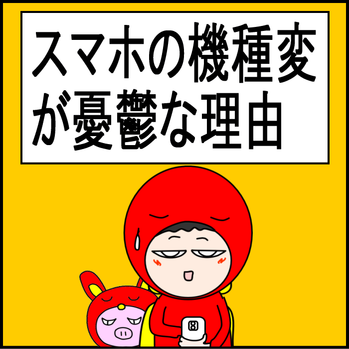スマホの機種変が憂鬱な理由01