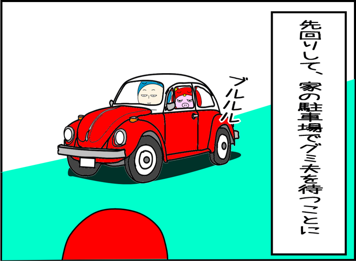 先回りして家の駐車場で夫を待つことにした