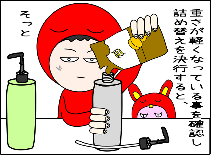 詰め替えボトルあるある04