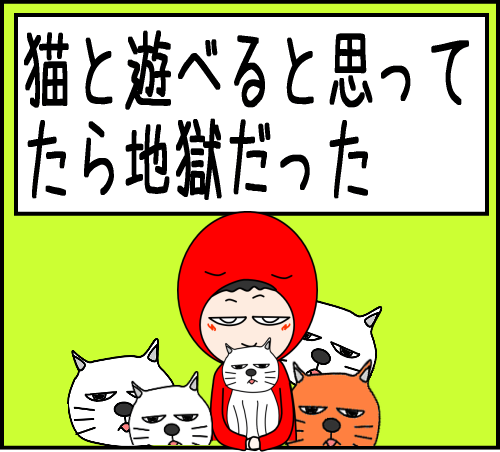 猫と遊べるはずが、地獄だった00