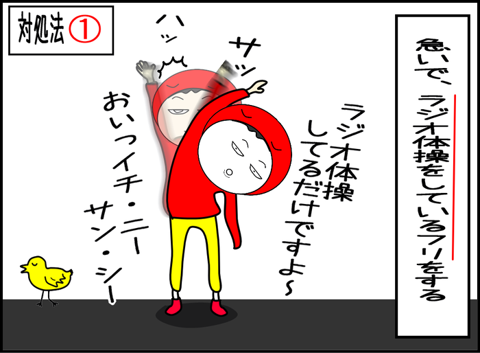 対処法1　勘違いされたら、急いでラジオ体操してる振りをする