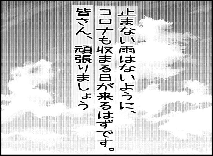 止まない雨はないように、コロナが収まる日が来る筈です。皆さん頑張りましょう
