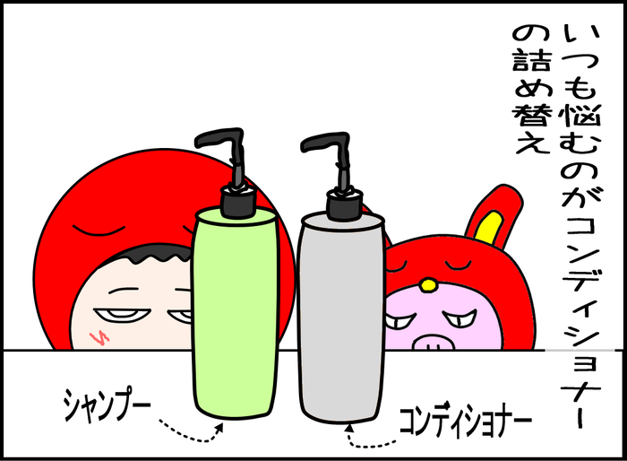 詰め替えボトルあるある02