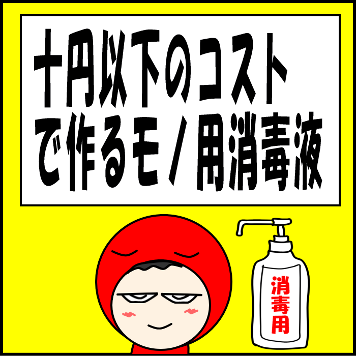 10円以下のコストで作るモノ用消毒液01