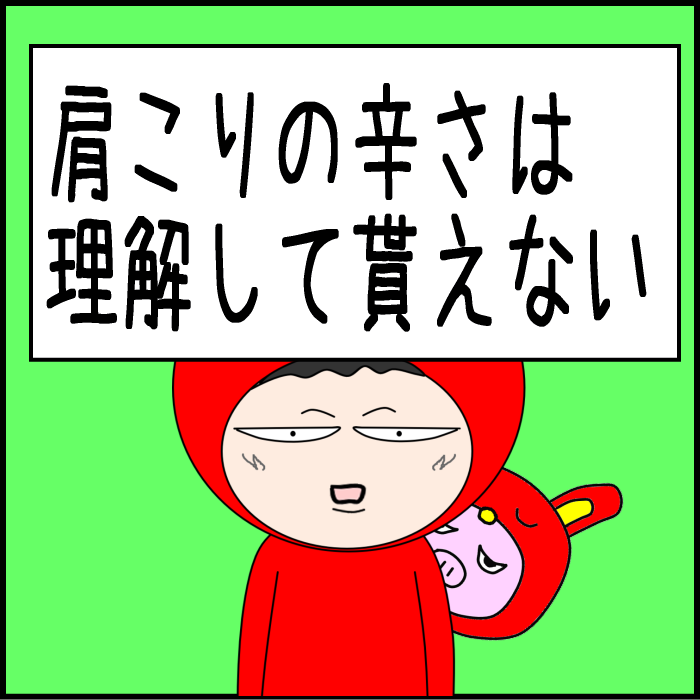 肩こりの辛さは理解して貰えない01