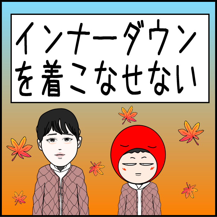 インナーダウンを着こなせない01