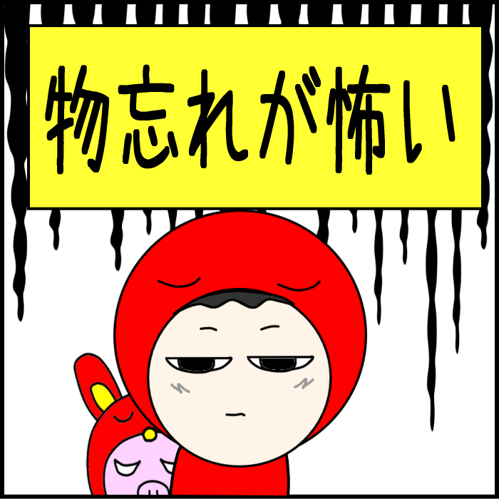 物忘れが怖い01