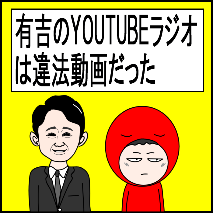 有吉のYOUTUBEラジオは違法動画だった01