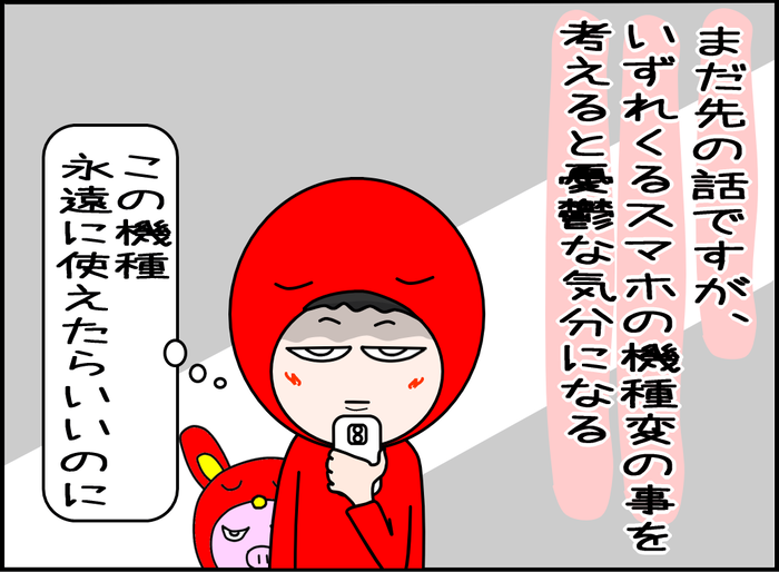 スマホの機種変が憂鬱な理由02