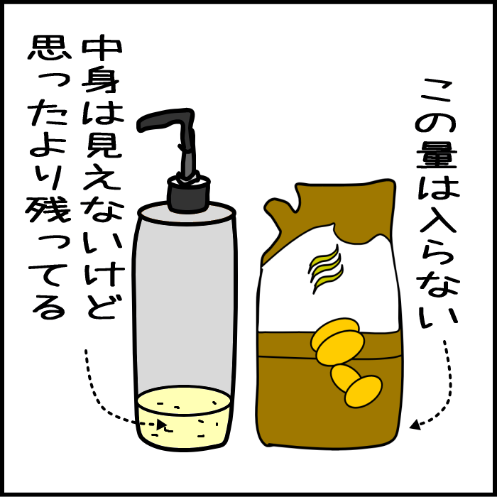 詰め替えボトルあるある06