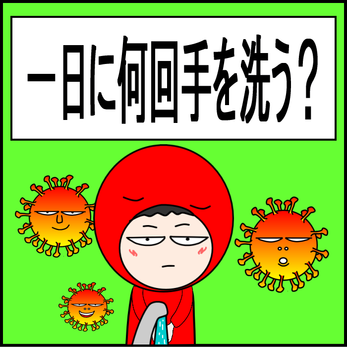 一日何回手を洗う01