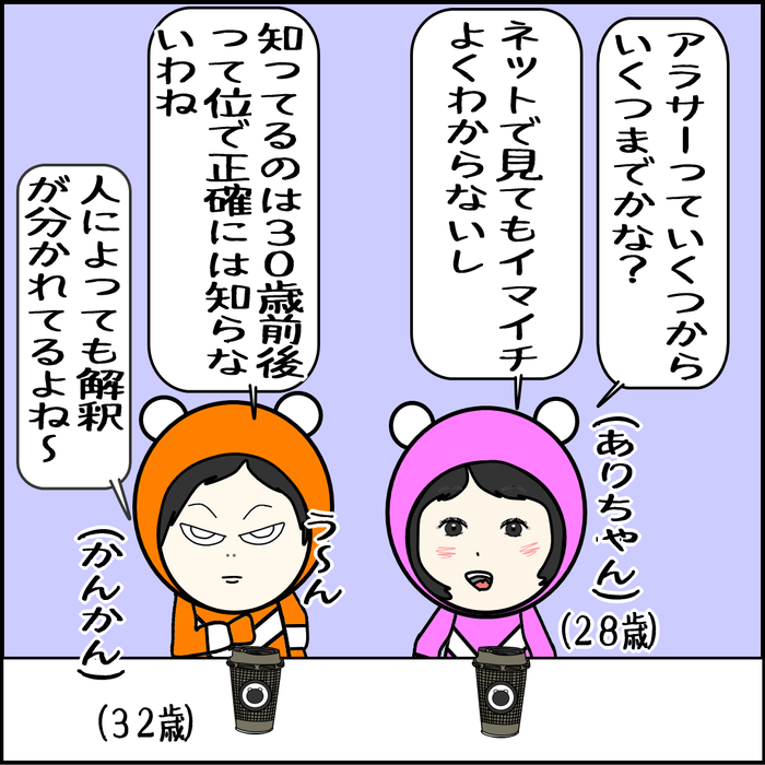 ネットで調べても、アラサーが幾つなのか分からない